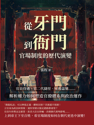 cover image of 從「牙門」到「衙門」，官場制度的歷代演變